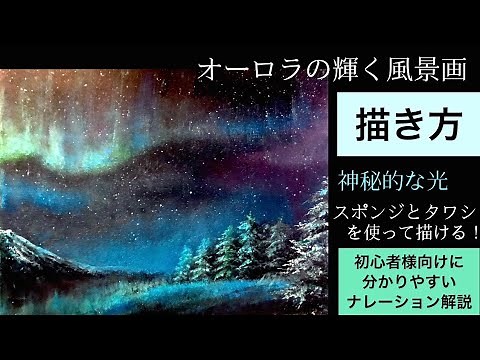 スポンジとタワシを使って描くオーロラの輝く風景画の描き方/アクリル絵の具/空想風景画Aurora landscape painting with sponge/Acrylic