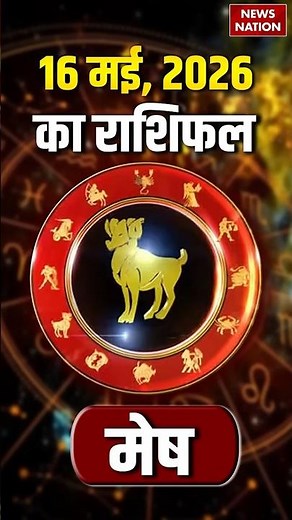 Aaj Ka Mesh Rashifal 16 May 2026: कैसा रहेगा मेष राशि वालों का दिन? | Aries Horoscope | Astrology