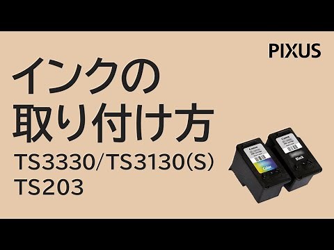 インクの取り付け方 TS3330/TS3130(S)/TS203【キヤノン公式】