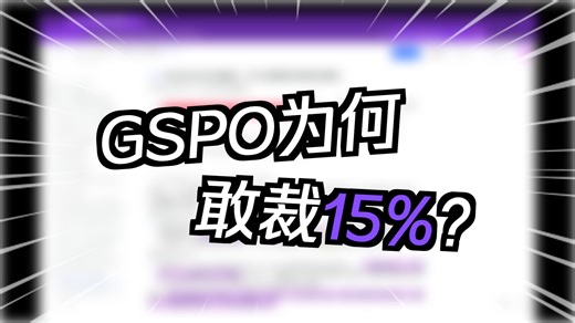 154.LLM Post-Training专题：GSPO对比GRPO等算法，为什么裁得更多效果反而更好