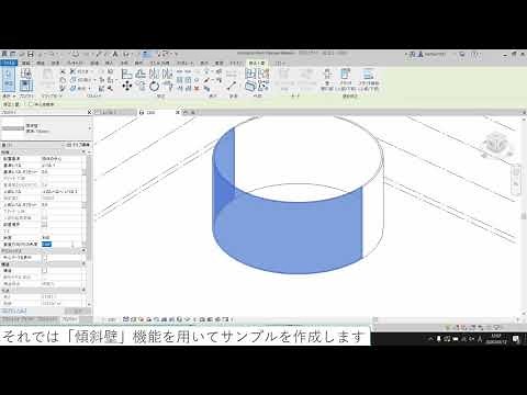 Revit 2021 - 傾斜壁作成