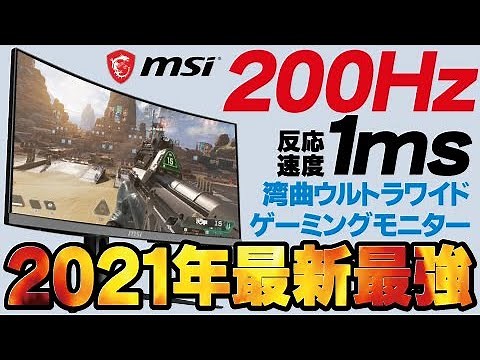 2021年最新のMSI湾曲ゲーミングウルトラワイドモニターが凄い！200Hz・1msでさらに縦画面にも対応！PS5・PCのFPSにオススメAPEXフォートナイト／Optix MAG301CR2