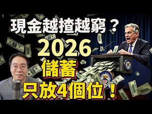 美國減息印錢💰銀紙變垃圾？2026儲蓄放4個位⚠️免被收割