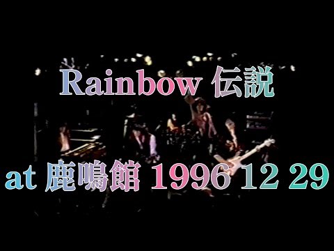 【RAINBOW伝説-梶山章's Rainbow tribute band 】Kill the King ～ A Light in the Black at 鹿鳴館 1996