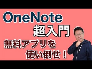 OneNote【超】入門。一番わかりやすく説明します。無料アプリなので使わないとソンですよ。ノートアプリの大本命です。春の新生活には欠かせないアプリです。
