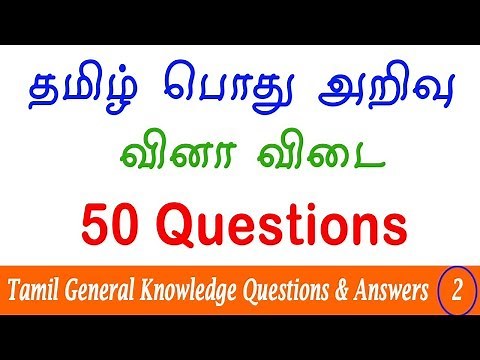50 Tamil General Knowledge Questions and Answers | Tnpsc Group 1 GK Revision 2 | Tamil GK Quiz