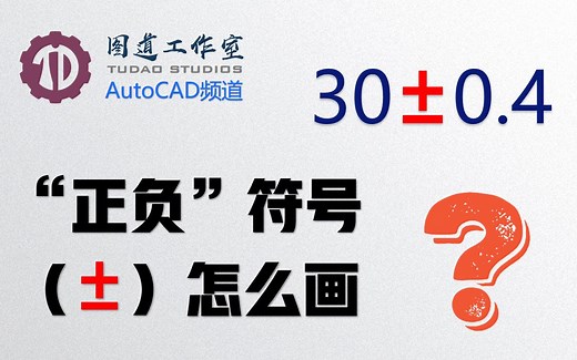 Auto CAD “正负”符号（±）怎么画?