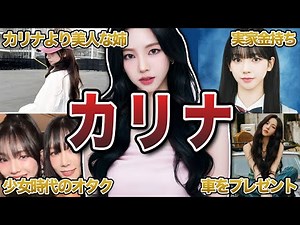 [aespa] Karina's 50 funny episodes