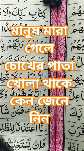 মানুষ মারা গেলে চোখের পাতা খোলা থাকে কেন। Islamic #reels#viralvideo#shortvideos#videomic #duet