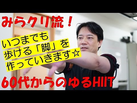 60代からのゆるHIIT(ヒット) ver17 【高強度インターバルトレーニング】いつまでも元気に歩ける「脚」を作っていきます！筋肉を付けて脚を引き締める♪下半身強化に☆