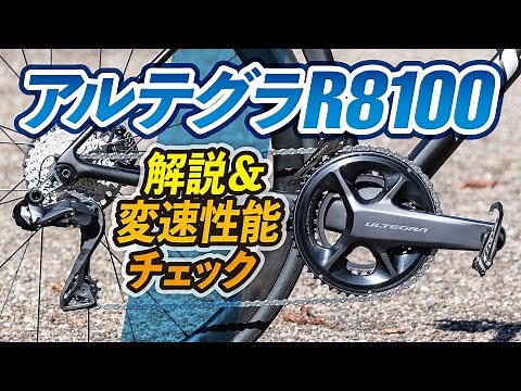 シマノ・アルテグラR8100シリーズを解説＆変速性能チェック
