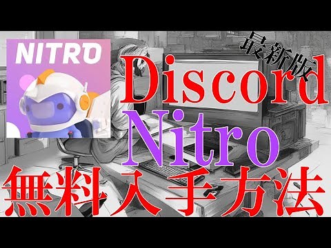 【最新版】DiscordでNitroを無料で入手する方法