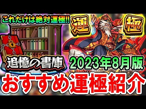 【絶対運極に！】追憶の書庫おすすめ運極《2023年8月最新版》通常降臨裏表の全運極者が使える運枠を厳選して紹介！【モンスト/しゅんぴぃ】
