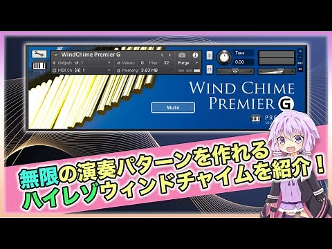 ウインドチャイム音源の決定版『Wind Chime Premier G』の使い方と注意点について