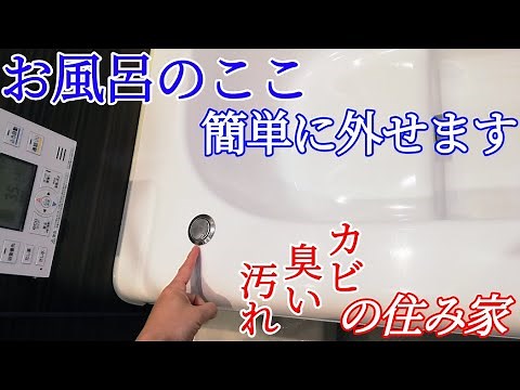 【ユニットバス浴槽】ポップアップ排水栓の外し方(掃除/手入れ/故障)ボタンが戻らないときのチェック方法