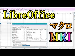 LibreOfficeのマクロを簡単にするMRI