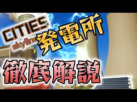 【Cities Skylines 2】電力施設完全ガイド - スペックやアップグレードの詳細解説 【Cities Skylines II】