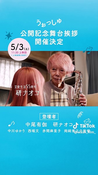 映画『うぉっしゅ』公開記念舞台挨拶決定