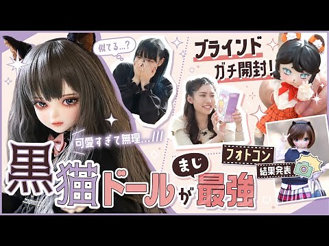 【ドール】中身は秘密！話題のブラインドドールをガチ開封♩ ＆黒猫美少女紹介【フォトコン発表】