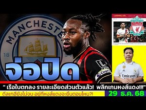 ข่าวการย้ายทีม ล่าสุด 29 ธ.ค. 68 เวลา 18.57 น. - 🔥1 มกราคม วันชี้ชะตา! เซเมนโยเลือกใคร(ตกลงแล้ว)
