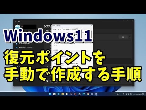 Windows11でシステムの復元ポイントを手動で作成する手順
