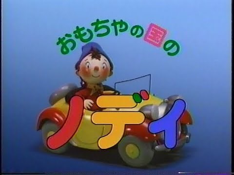おもちゃの国のノディ OP ED