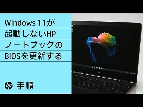 Windows 11が起動しないHPノートブックのBIOSを更新する手順 | HPノートブック | HP Support