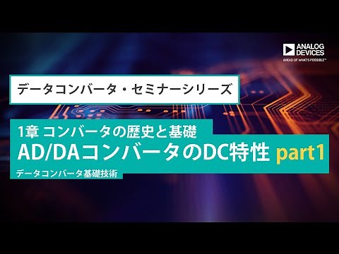 AD/DAコンバータのDC特性 part1 (データコンバータ基礎技術)