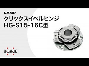 【動き】クリックスイベルヒンジ HG-S15-16C型 [スガツネ工業]