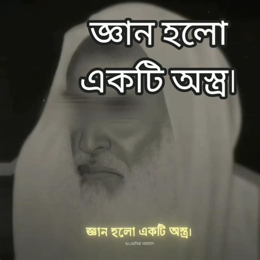 জ্ঞান হলো একটি অস্ত্র - #tweening #foryou #shortsfeed #shorts #trending