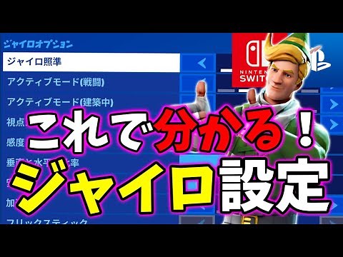 【最新版】PC使用OK！新ジャイロ設定の理論値が高すぎてヤバいから解説します【スイッチ版フォートナイト】