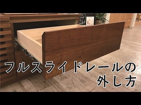 フルスライドレールの外し方