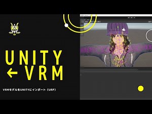 How to import VRM into Unity (URP)ーUnityにVRMをインポート(URP)ー