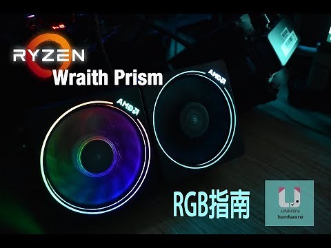 【攻略】RGB信仰扇!! AMD Wraith Prism 操作指南 @電腦應用綜合討論 哈啦板 - 巴哈姆特
