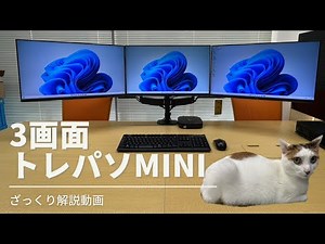 3画面パソコン トレパソMini