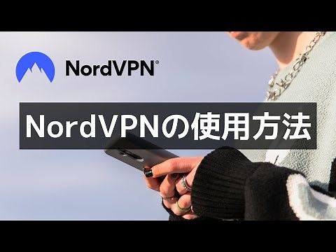 【NordVPNとは】使い方・料金プラン・インストール・設定方法チュートリアル｜2025年版