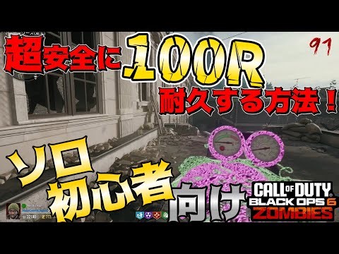 【COD:BO6ゾンビ】ソロで超安全に100Rに到達する方法！！ソロ&初心者必見！！！ in リバティフォールズ【ゆっくり実況】