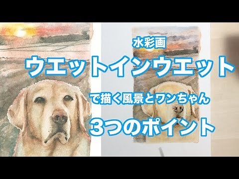 【水彩画】動物が簡単に描けるテク「ウェットインウェット」【ポイントは３つ！】