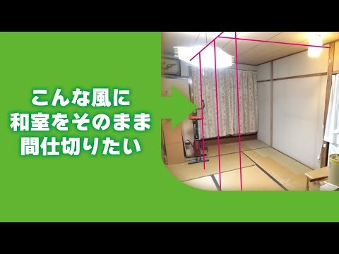 [Lazy DIY] I want to partition my Japanese-style room while keeping the tatami mats! A 50-somethi...