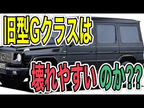 【旧型Gクラスの故障リスクについて】G350d・G500・G320などなど