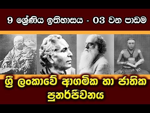 Grade 9 History lesson 3 - part 1 .......ඉතිහාසය - 9 වසර - 3 වන පාඩම - 1 කොටස