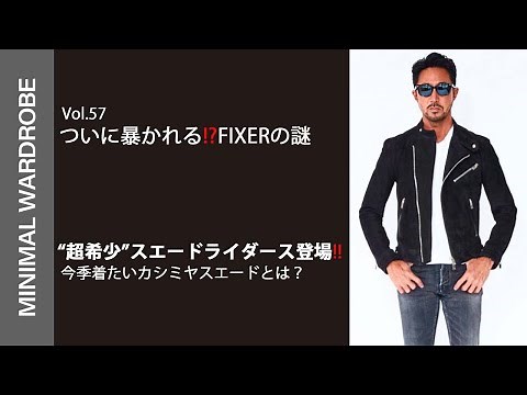 ついに暴かれる!?フィクサーの謎!超希少!カシミヤスエードライダース登場!!