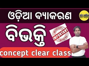 ଓଡ଼ିଆ ବ୍ୟାକରଣ| ବିଭକ୍ତି| odia grammar bhikati | sir odia| odia grammar for otet jt rht peo ossc opsc