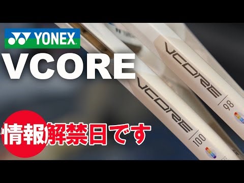 VCOREに新色！本日、情報解禁日です！