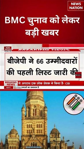 First List BJP Candidates in BMC Election: बीजेपी ने 66 उम्मीदवारों की लिस्ट जारी की। Kirit Somaiya