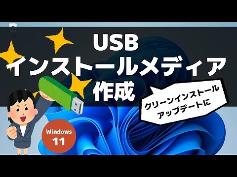 【Windows 11】USBインストールメディアを作成する方法（23H2）