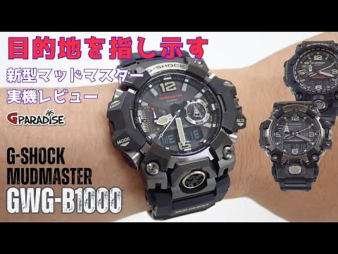 まるでログポースのようなG-SHOCK【目的地を指し示す】新型マッドマスター GWG-B1000 実機レビュー/新旧モデル比較＆初めての屋外ロケ/MUDMASTER/CASIO