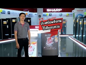 รีวิวเครื่องซักผ้า : เทคโนโลยีสุดล้ำ Sharp DD Inverter Motor ประหยัดพลังงาน ทำงานเงียบ ไร้เสียงรบกวน