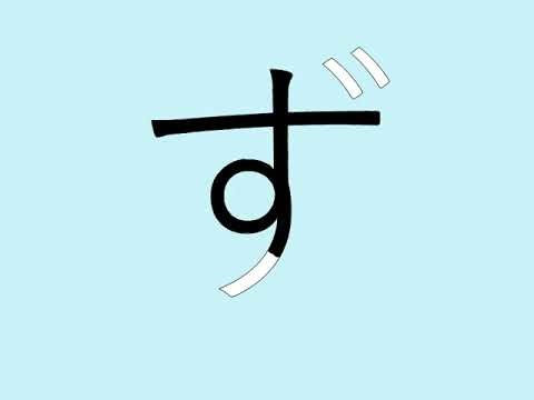 How to Write ざじずぜぞ (za zi zu ze zo) in Japanese