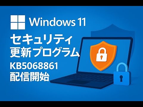 Windows 11 の最新セキュリティ更新プログラム「KB5068861」